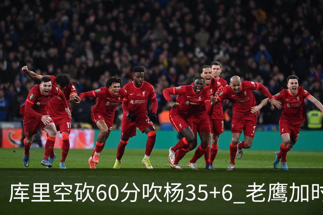 库里空砍60分吹杨35+6 老鹰加时险胜勇士4连胜