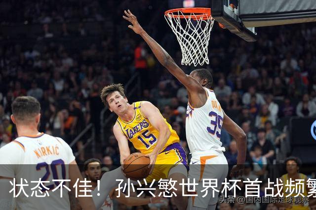 状态不佳！孙兴慜世界杯首战频繁失良机 韩媒：令人失望！