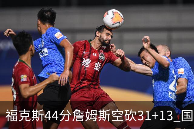 福克斯44分詹姆斯空砍31+13 国王力克湖人