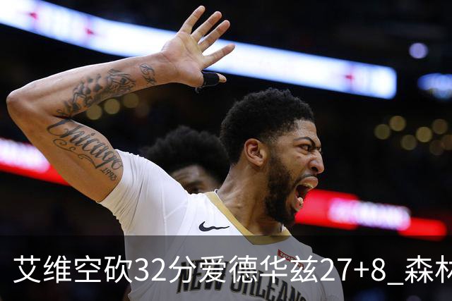 艾维空砍32分爱德华兹27+8 森林狼客场胜活塞